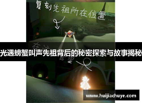 光遇螃蟹叫声先祖背后的秘密探索与故事揭秘
