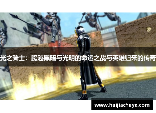 光之骑士：跨越黑暗与光明的命运之战与英雄归来的传奇