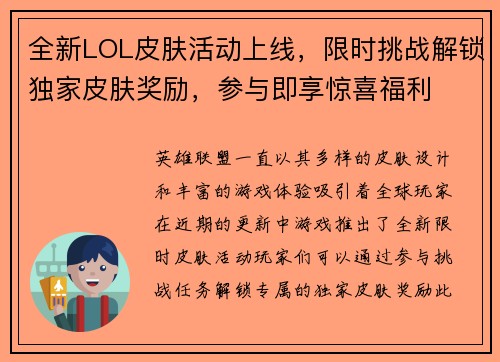 全新LOL皮肤活动上线，限时挑战解锁独家皮肤奖励，参与即享惊喜福利