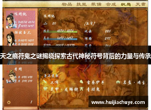 天之痕符鬼之谜揭晓探索古代神秘符号背后的力量与传承
