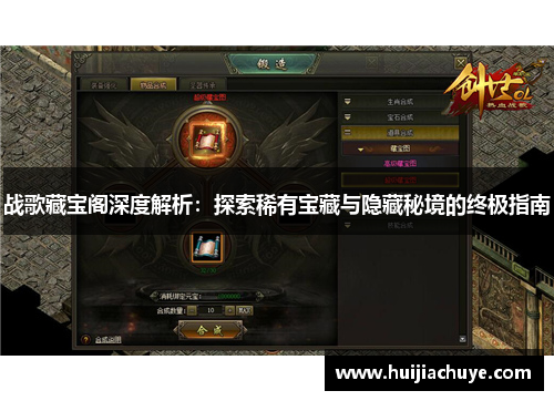 战歌藏宝阁深度解析：探索稀有宝藏与隐藏秘境的终极指南