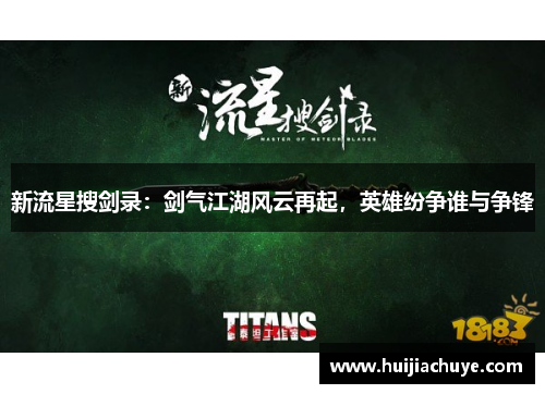 新流星搜剑录：剑气江湖风云再起，英雄纷争谁与争锋