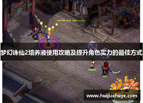 梦幻诛仙2培养液使用攻略及提升角色实力的最佳方式
