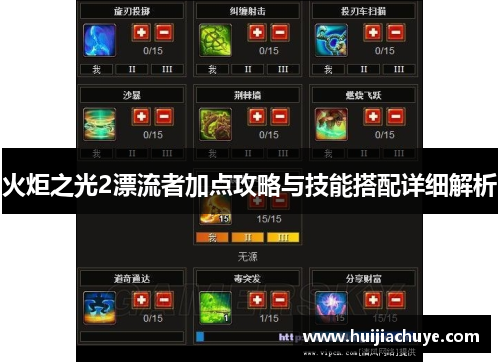 火炬之光2漂流者加点攻略与技能搭配详细解析