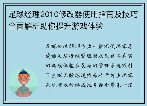 足球经理2010修改器使用指南及技巧全面解析助你提升游戏体验