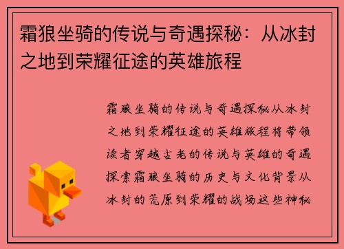 霜狼坐骑的传说与奇遇探秘：从冰封之地到荣耀征途的英雄旅程