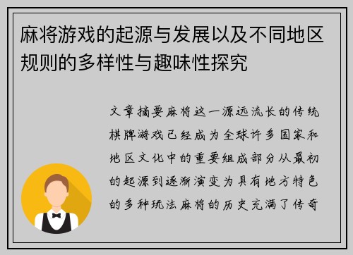 麻将游戏的起源与发展以及不同地区规则的多样性与趣味性探究