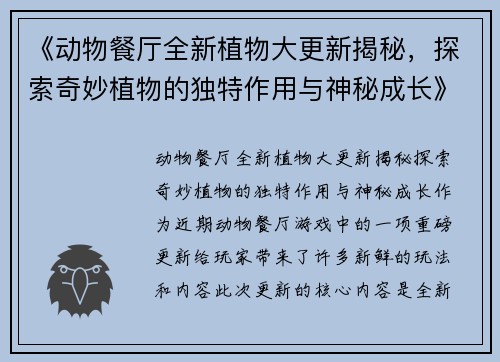 《动物餐厅全新植物大更新揭秘，探索奇妙植物的独特作用与神秘成长》