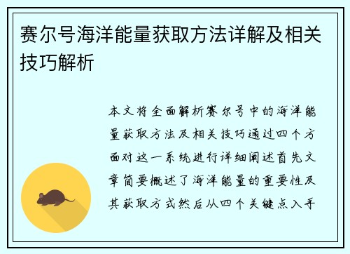 赛尔号海洋能量获取方法详解及相关技巧解析