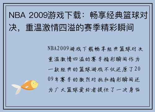 NBA 2009游戏下载：畅享经典篮球对决，重温激情四溢的赛季精彩瞬间