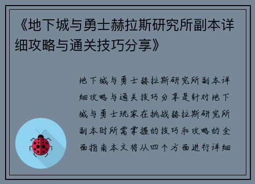 《地下城与勇士赫拉斯研究所副本详细攻略与通关技巧分享》