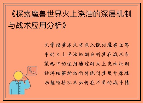 《探索魔兽世界火上浇油的深层机制与战术应用分析》