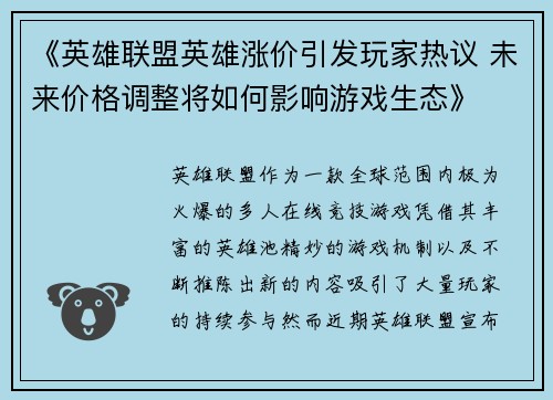 《英雄联盟英雄涨价引发玩家热议 未来价格调整将如何影响游戏生态》