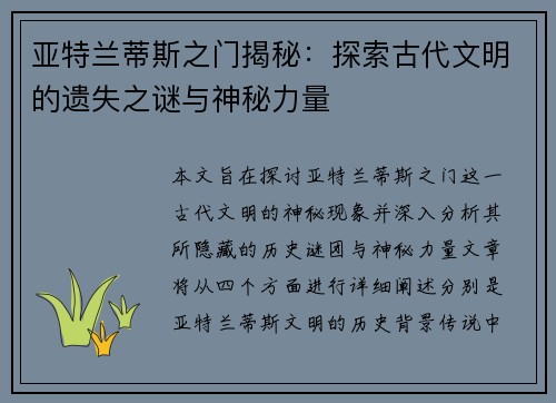 亚特兰蒂斯之门揭秘：探索古代文明的遗失之谜与神秘力量