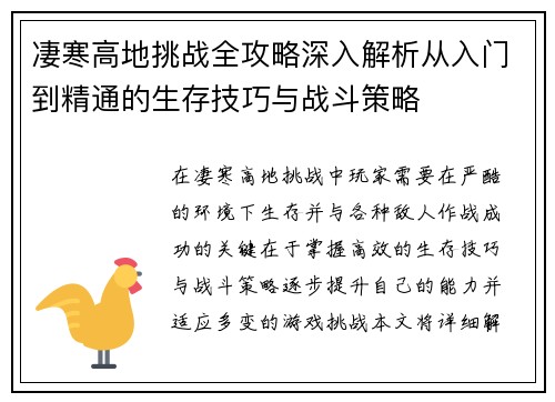 凄寒高地挑战全攻略深入解析从入门到精通的生存技巧与战斗策略