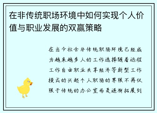 在非传统职场环境中如何实现个人价值与职业发展的双赢策略