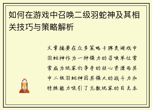 如何在游戏中召唤二级羽蛇神及其相关技巧与策略解析