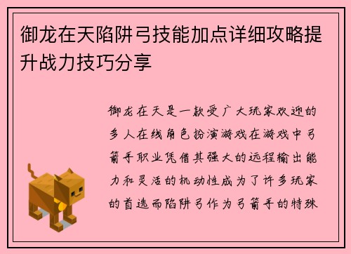 御龙在天陷阱弓技能加点详细攻略提升战力技巧分享