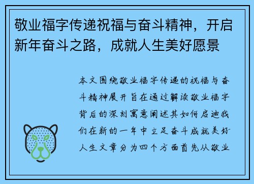 敬业福字传递祝福与奋斗精神，开启新年奋斗之路，成就人生美好愿景