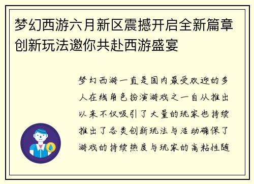 梦幻西游六月新区震撼开启全新篇章创新玩法邀你共赴西游盛宴