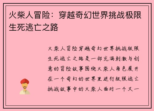 火柴人冒险：穿越奇幻世界挑战极限生死逃亡之路