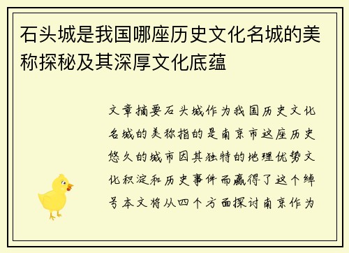 石头城是我国哪座历史文化名城的美称探秘及其深厚文化底蕴
