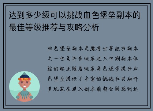 达到多少级可以挑战血色堡垒副本的最佳等级推荐与攻略分析