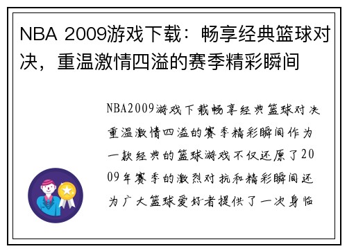 NBA 2009游戏下载：畅享经典篮球对决，重温激情四溢的赛季精彩瞬间