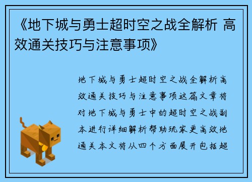 《地下城与勇士超时空之战全解析 高效通关技巧与注意事项》