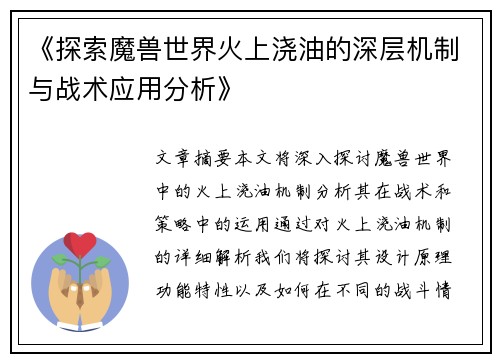 《探索魔兽世界火上浇油的深层机制与战术应用分析》