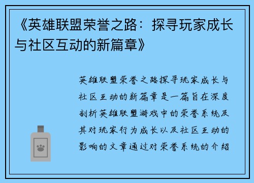 《英雄联盟荣誉之路：探寻玩家成长与社区互动的新篇章》