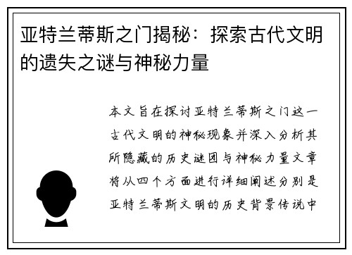 亚特兰蒂斯之门揭秘：探索古代文明的遗失之谜与神秘力量