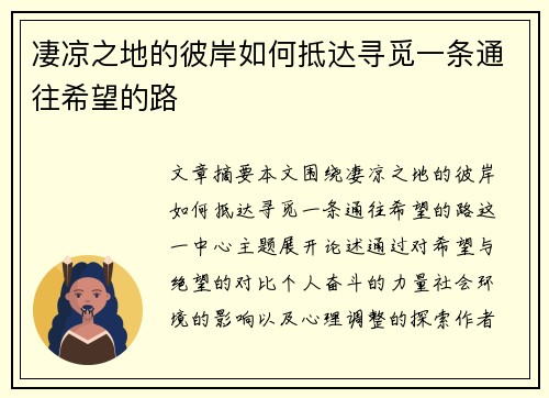 凄凉之地的彼岸如何抵达寻觅一条通往希望的路