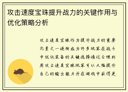 攻击速度宝珠提升战力的关键作用与优化策略分析