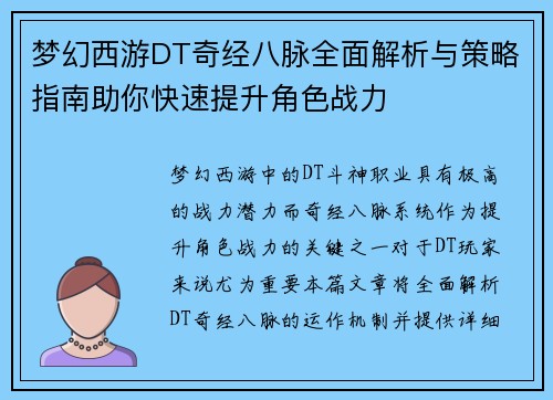 梦幻西游DT奇经八脉全面解析与策略指南助你快速提升角色战力