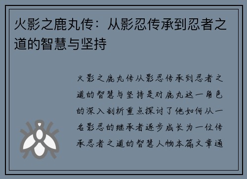 火影之鹿丸传：从影忍传承到忍者之道的智慧与坚持