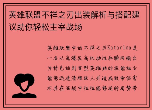 英雄联盟不祥之刃出装解析与搭配建议助你轻松主宰战场