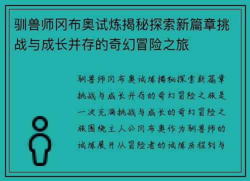驯兽师冈布奥试炼揭秘探索新篇章挑战与成长并存的奇幻冒险之旅