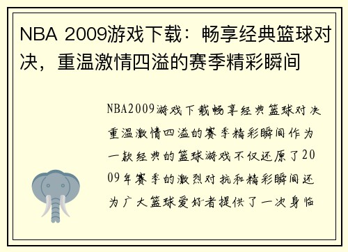 NBA 2009游戏下载：畅享经典篮球对决，重温激情四溢的赛季精彩瞬间