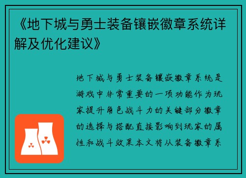 《地下城与勇士装备镶嵌徽章系统详解及优化建议》