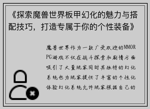 《探索魔兽世界板甲幻化的魅力与搭配技巧，打造专属于你的个性装备》