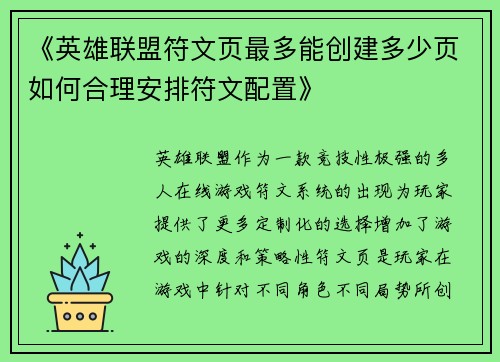 《英雄联盟符文页最多能创建多少页如何合理安排符文配置》