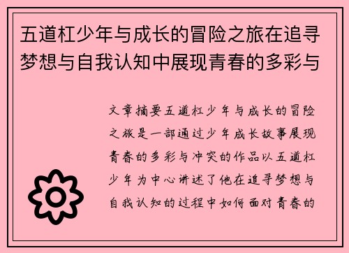 五道杠少年与成长的冒险之旅在追寻梦想与自我认知中展现青春的多彩与冲突