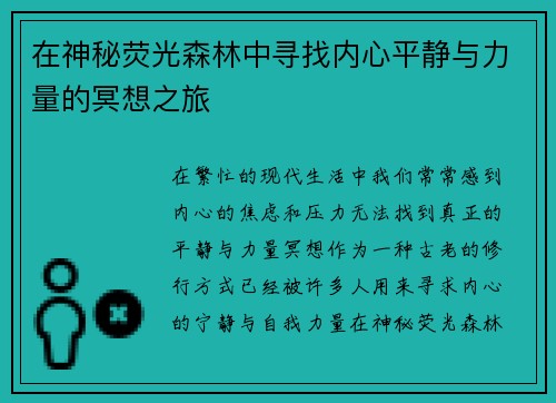 在神秘荧光森林中寻找内心平静与力量的冥想之旅