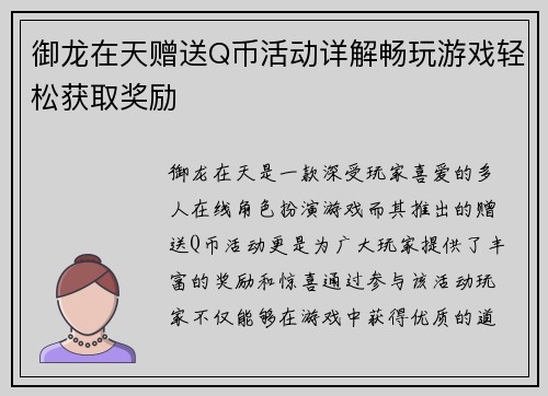 御龙在天赠送Q币活动详解畅玩游戏轻松获取奖励