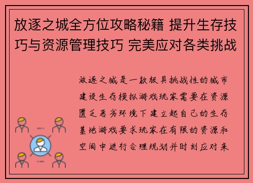 放逐之城全方位攻略秘籍 提升生存技巧与资源管理技巧 完美应对各类挑战