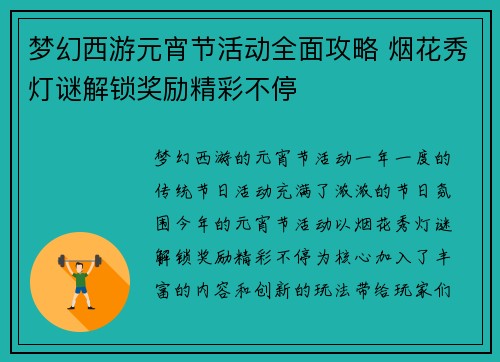 梦幻西游元宵节活动全面攻略 烟花秀灯谜解锁奖励精彩不停