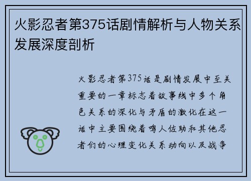 火影忍者第375话剧情解析与人物关系发展深度剖析