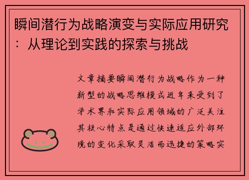瞬间潜行为战略演变与实际应用研究：从理论到实践的探索与挑战
