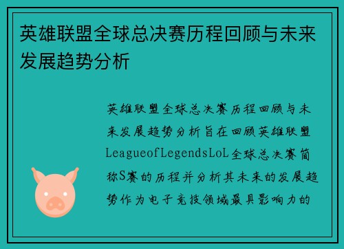 英雄联盟全球总决赛历程回顾与未来发展趋势分析
